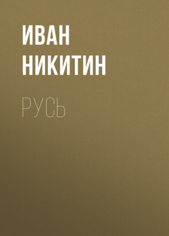Русь. Иван Никитин