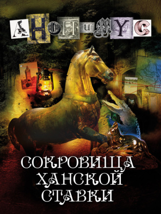 АНОНИМУС. Сокровища ханской ставки
