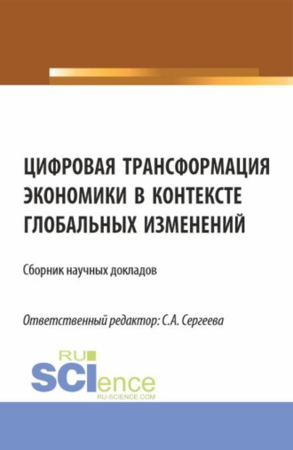 Ирина Петровна Гладилина. Цифровая трансформация экономики в контексте глобальных изменений. (Аспирантура, Магистратура). Сборник статей.