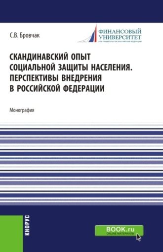 Сергей Валентинович Бровчак. Скандинавский опыт социальной защиты населения. Перспективы внедрения в Российской Федерации. (Бакалавриат). Учебное пособие.