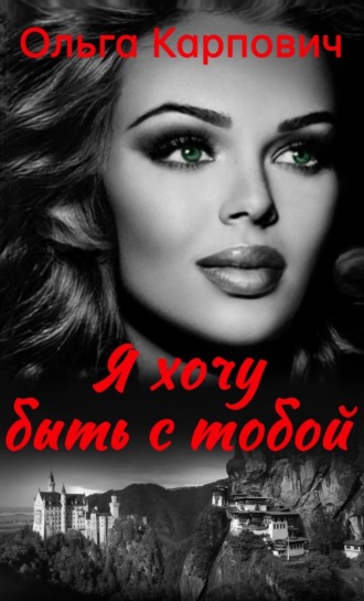 Я хочу быть с тобой. 