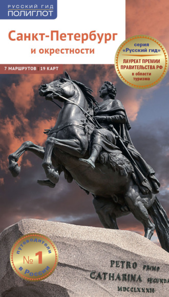 Анна Рапопорт. Санкт-Петербург и окрестности. Путеводитель