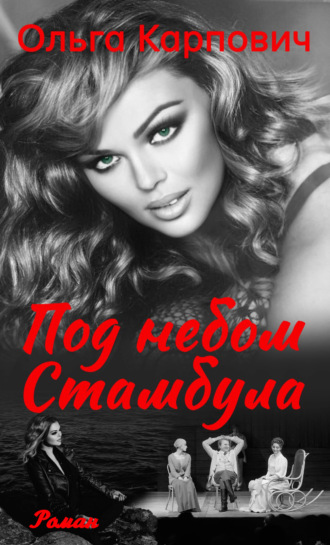 Под небом Стамбула. 