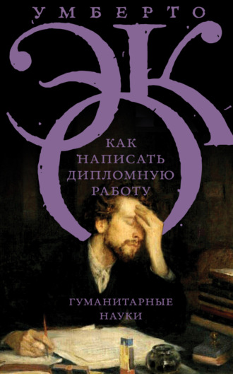 Как написать дипломную работу. Гуманитарные науки. 
