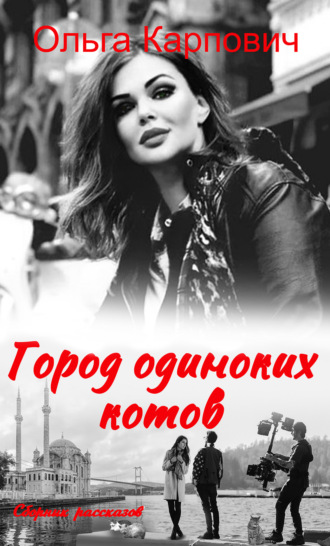 Город одиноких котов. 