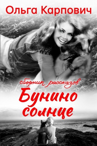 Бунино солнце. 