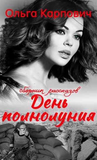 День полнолуния. 
