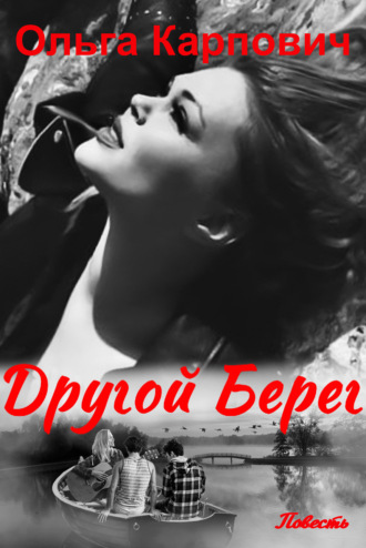 Другой берег. 