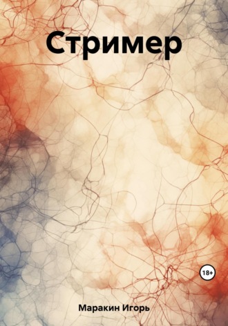 Игорь Александрович Маракин. Стример