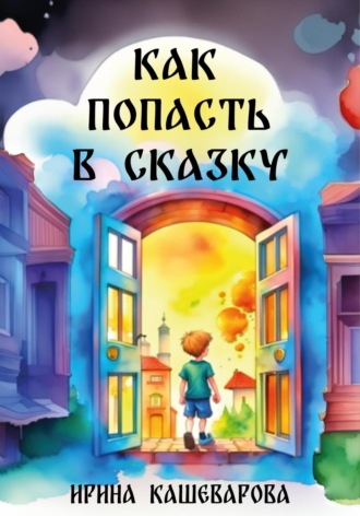Как попасть в сказку. 