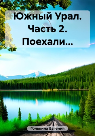 Южный Урал. Часть 2. Поехали…. 