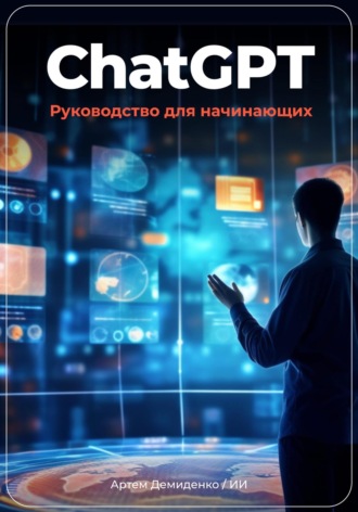 Артем Демиденко. ChatGPT: руководство для начинающих