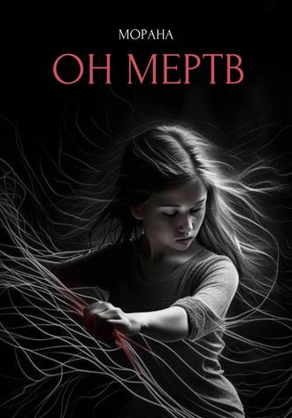 Он мертв. 