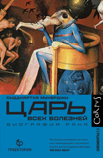 Царь всех болезней. Биография рака. 