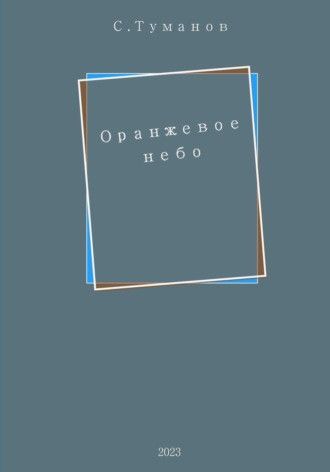 Сергей Викторович. Оранжевое небо