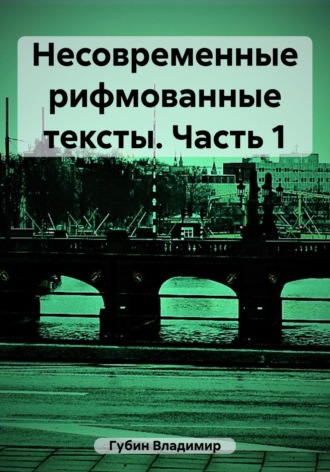 Владимир Губин. Несовременные рифмованные тексты. Часть 1