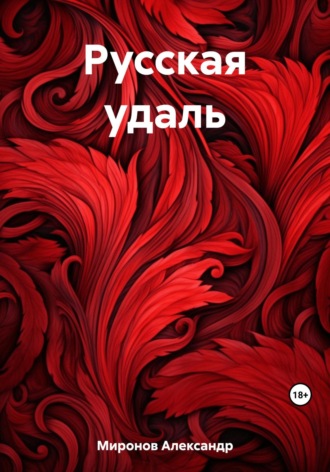 Александр Леонидович Миронов. Русская удаль