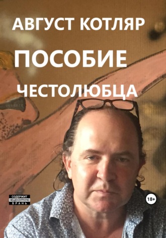 Пособие честолюбца. Август Котляр