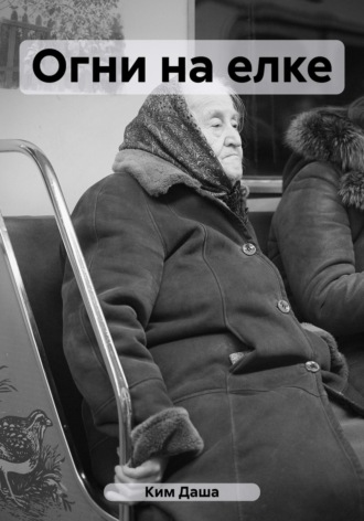 Даша Ким. Огни на елке