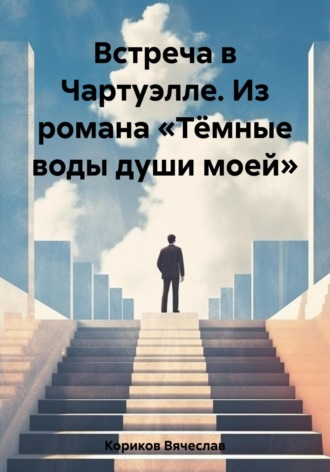 Встреча в Чартуэлле. Из романа «Тёмные воды души моей». Вячеслав Кориков