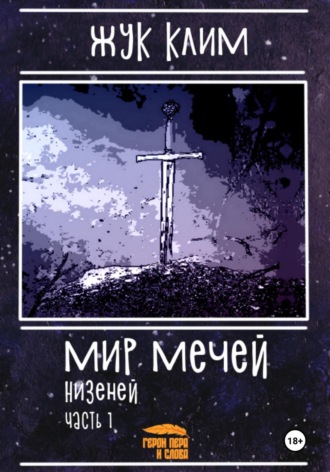 Клим Геннадьевич Жук. Мир мечей. Низеней. Часть 1. Рождение династии