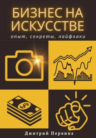 Дмитрий Первина. Бизнес на искусстве