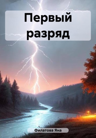 Яна Филатова. Первый разряд