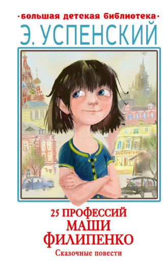 Эдуард Успенский. 25 профессий Маши Филипенко. Сказочные повести