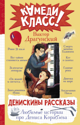 Денискины рассказы. Любимые истории про Дениса Кораблева. 