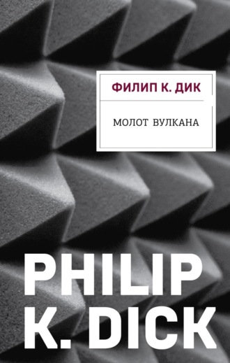 Молот Вулкана. 