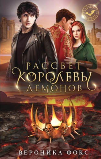 Рассвет королевы демонов. 