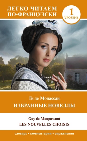 Избранные новеллы. Уровень 1 / Les Nouvelles Choisis. 