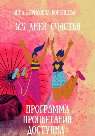 365 дней счастья. 