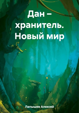 Дан – хранитель. Новый мир. Алексей Лапышев