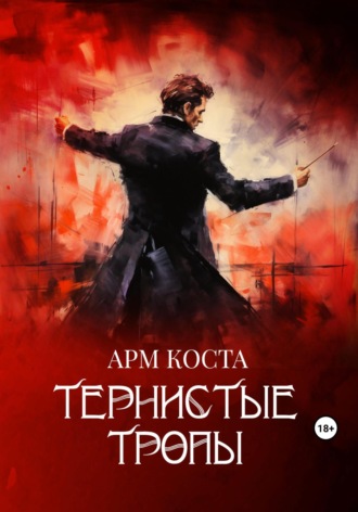 Тернистые тропы. 
