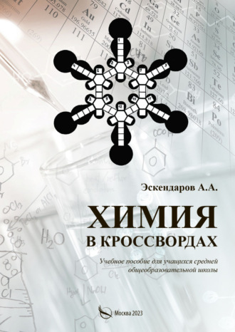 А. А. Эскендаров. Химия в кроссвордах