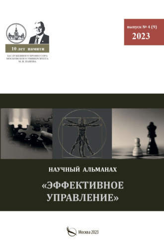 Эффективное управление. Научный альманах памяти профессора М. И. Панова. № 4 (9) 2023. 