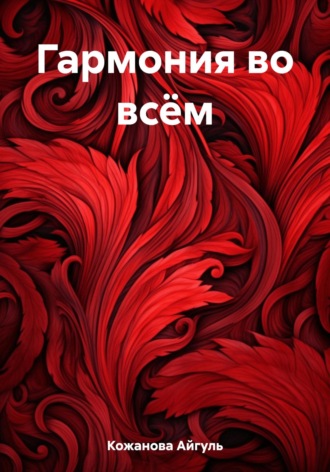 Айгуль Табылдовна Кожанова. Гармония во всём