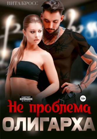 Не проблема олигарха. 