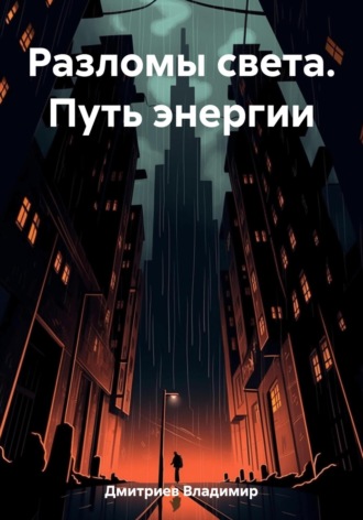 Владимир Дмитриев. Разломы света. Путь энергии