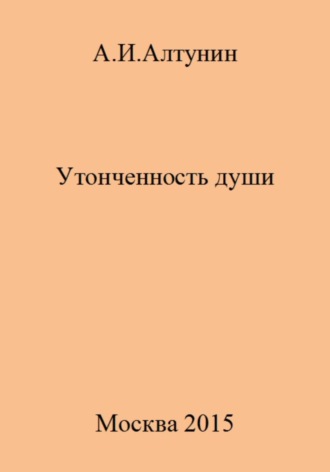 Утонченность души. 