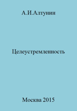 Целеустремленность. 