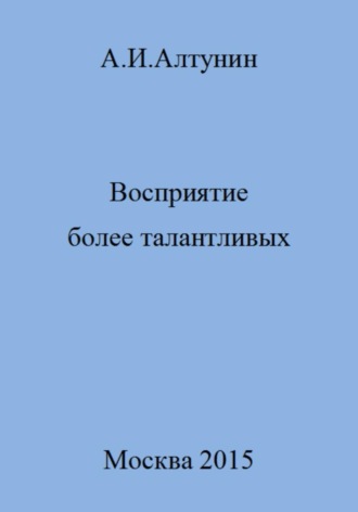 Восприятие более талантливых. 