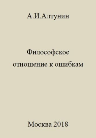 Философское отношение к ошибкам. 