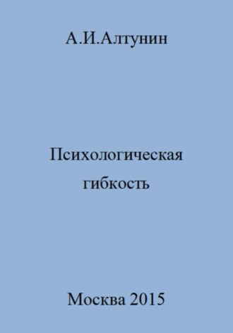 Психологическая гибкость. 