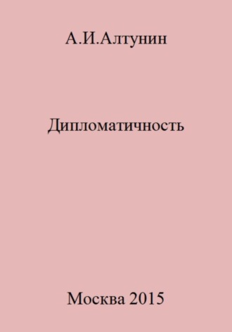 Дипломатичность. 