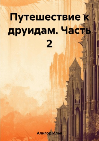 Путешествие к друидам. Часть 2. 