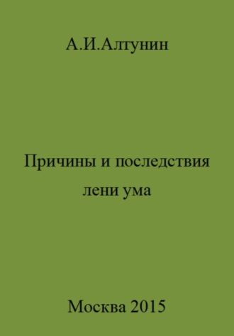 Причины и последствия лени ума. 