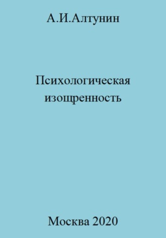 Психологическая изощренность. 