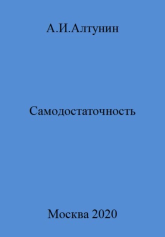 Александр Иванович Алтунин. Самодостаточность